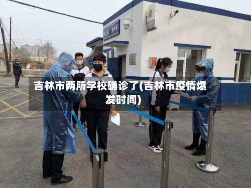 吉林市两所学校确诊了(吉林市疫情爆发时间)