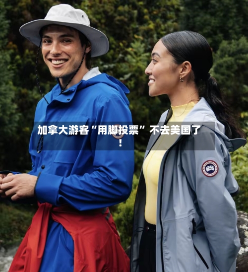 加拿大游客“用脚投票	” 不去美国了！-第1张图片