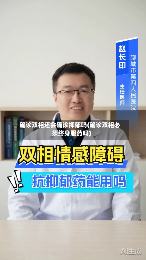 确诊双相还会确诊抑郁吗(确诊双相必须终身服药吗)
