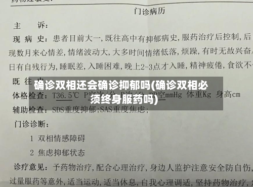 确诊双相还会确诊抑郁吗(确诊双相必须终身服药吗)-第2张图片