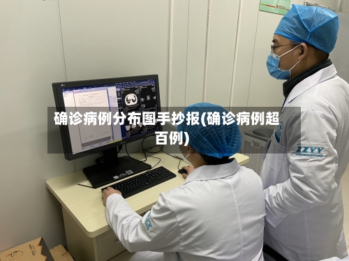 确诊病例分布图手抄报(确诊病例超百例)