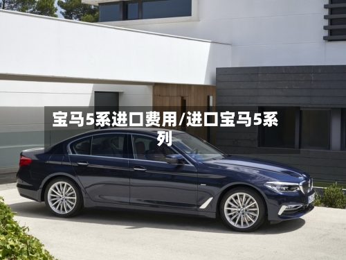宝马5系进口费用/进口宝马5系列-第3张图片