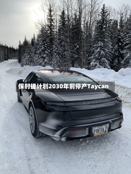 保时捷计划2030年前停产Taycan