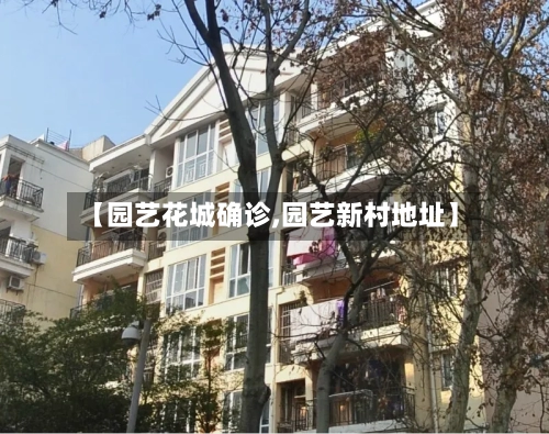 【园艺花城确诊,园艺新村地址】-第2张图片