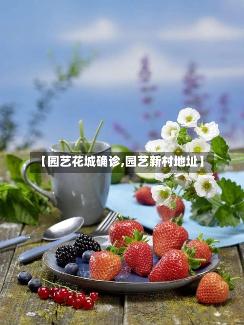 【园艺花城确诊,园艺新村地址】-第3张图片