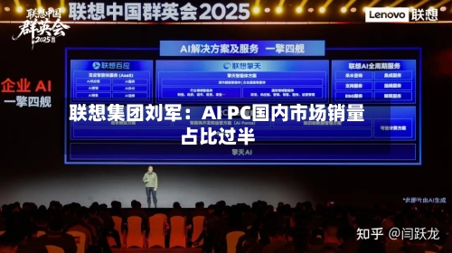 联想集团刘军：AI PC国内市场销量占比过半