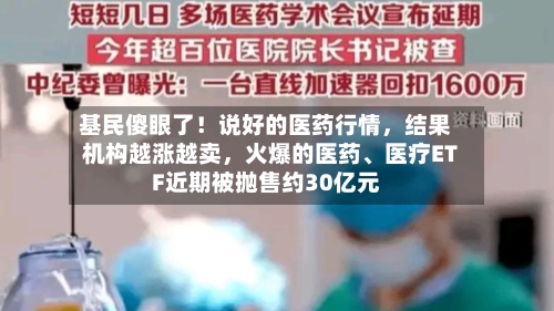 基民傻眼了！说好的医药行情，结果机构越涨越卖，火爆的医药	、医疗ETF近期被抛售约30亿元-第2张图片