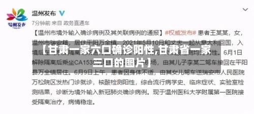 【甘肃一家六口确诊阳性,甘肃省一家三口的图片】-第2张图片