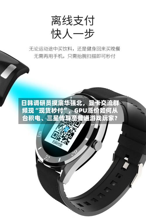 日韩调研员摸底华强北，显卡交流群频现“现货秒付	”	，GPU涨价如何从台积电、三星传导至普通游戏玩家？-第3张图片