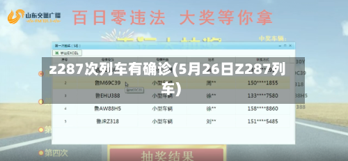 z287次列车有确诊(5月26日Z287列车)-第2张图片