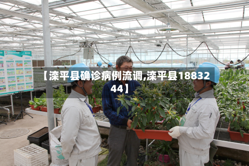 【滦平县确诊病例流调,滦平县1883244】-第2张图片