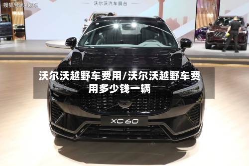 沃尔沃越野车费用/沃尔沃越野车费用多少钱一辆