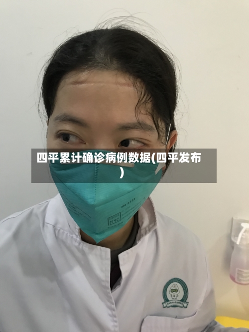 四平累计确诊病例数据(四平发布)-第1张图片