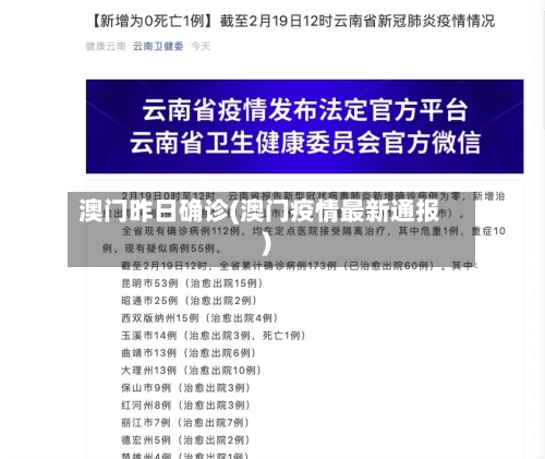 澳门昨日确诊(澳门疫情最新通报)