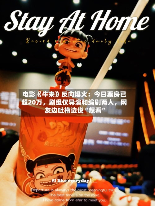 电影《牛来》反向爆火：今日票房已超20万，剧组仅导演和编剧两人	，网友边吐槽边说“想看”-第3张图片