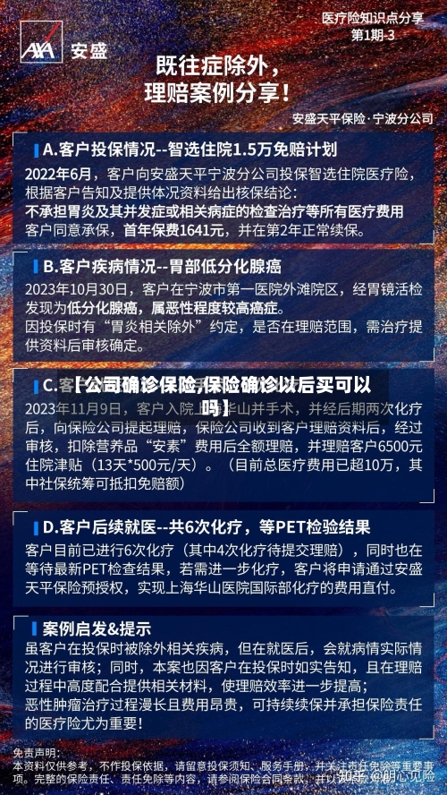 【公司确诊保险,保险确诊以后买可以吗】-第2张图片