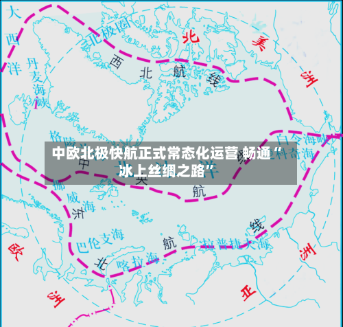 中欧北极快航正式常态化运营 畅通“冰上丝绸之路	”-第2张图片