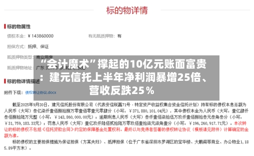 “会计魔术”撑起的10亿元账面富贵：建元信托上半年净利润暴增25倍、营收反跌25％-第2张图片