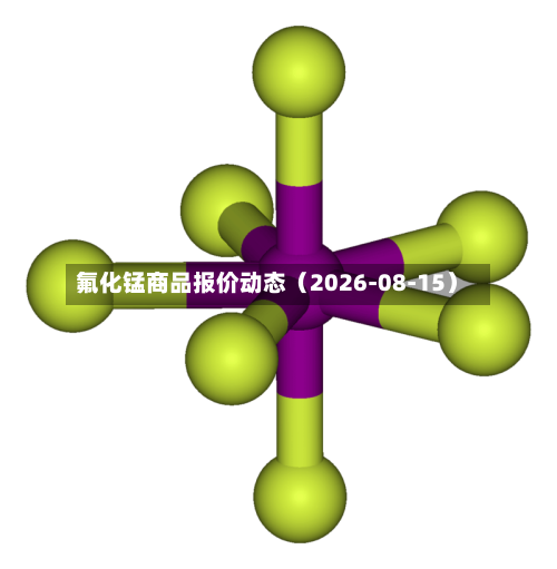 氟化锰商品报价动态(2026-08-15)-第2张图片