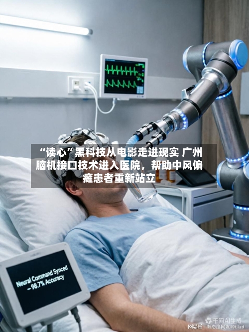 “读心”黑科技从电影走进现实 广州脑机接口技术进入医院，帮助中风偏瘫患者重新站立-第3张图片