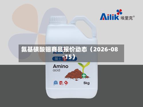氨基磺酸铟商品报价动态(2026-08-15)-第1张图片