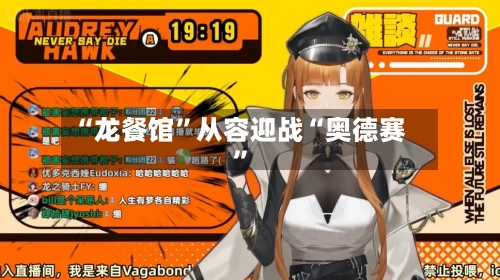 “龙餐馆”从容迎战“奥德赛”-第2张图片