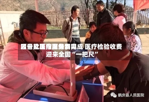 四十批医疗服务费用项目立项指南编制完成 医疗检验收费迎来全国“一把尺”-第3张图片