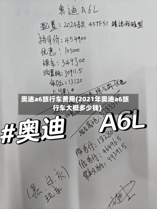 奥迪a6旅行车费用(2021年奥迪a6旅行车大概多少钱)