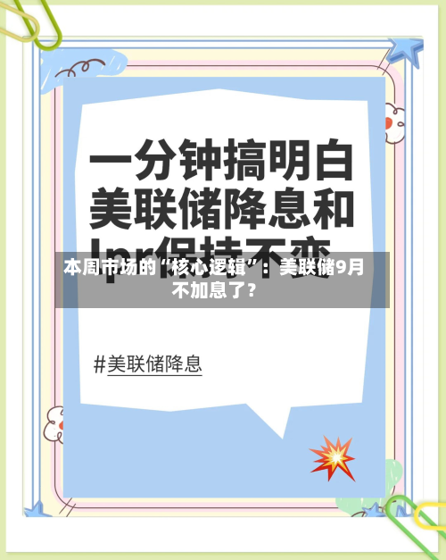 本周市场的“核心逻辑”：美联储9月不加息了？-第2张图片