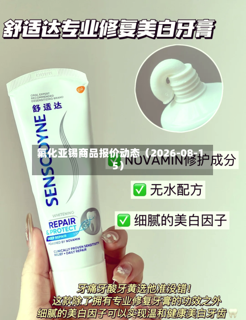 氟化亚锡商品报价动态(2026-08-15)-第1张图片