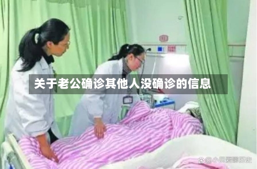 关于老公确诊其他人没确诊的信息
