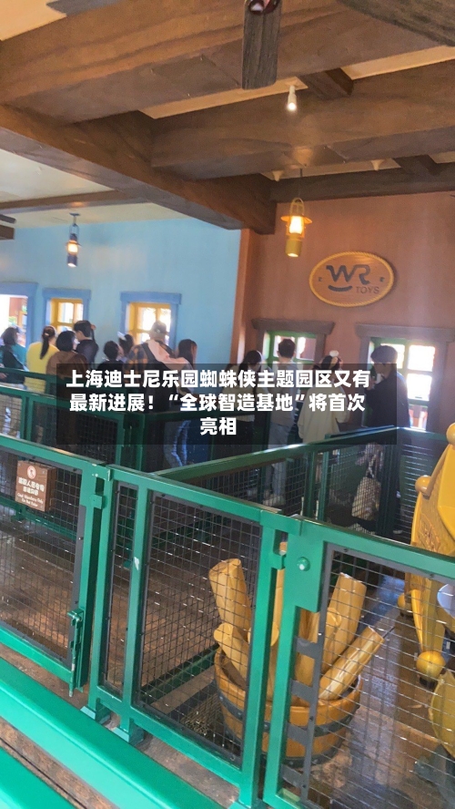 上海迪士尼乐园蜘蛛侠主题园区又有最新进展！“全球智造基地	”将首次亮相-第2张图片