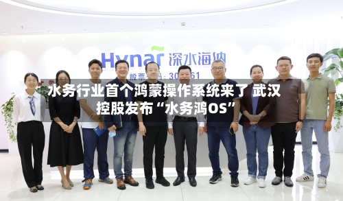 水务行业首个鸿蒙操作系统来了 武汉控股发布“水务鸿OS”-第3张图片