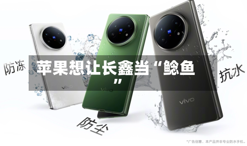 苹果想让长鑫当“鲶鱼”-第2张图片