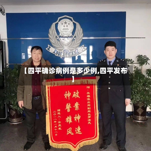 【四平确诊病例是多少例,四平发布】-第1张图片
