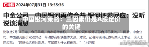 中国银河策略：三因素仍是A股定价的关键-第3张图片