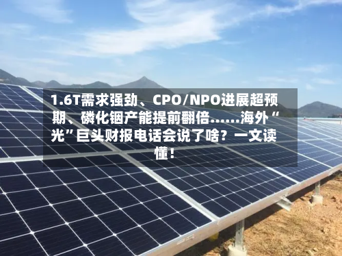 1.6T需求强劲、CPO/NPO进展超预期	、磷化铟产能提前翻倍……海外“光”巨头财报电话会说了啥？一文读懂！-第2张图片