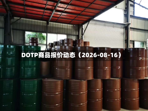 DOTP商品报价动态（2026-08-16）-第2张图片