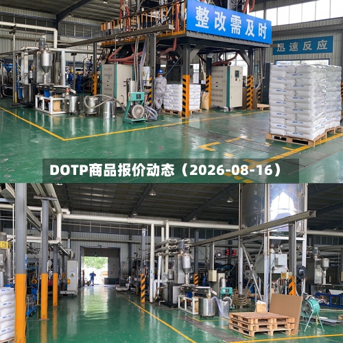 DOTP商品报价动态（2026-08-16）-第1张图片