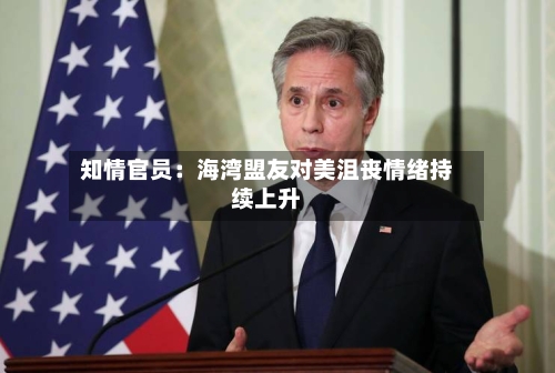 知情官员:海湾盟友对美沮丧情绪持续上升-第2张图片