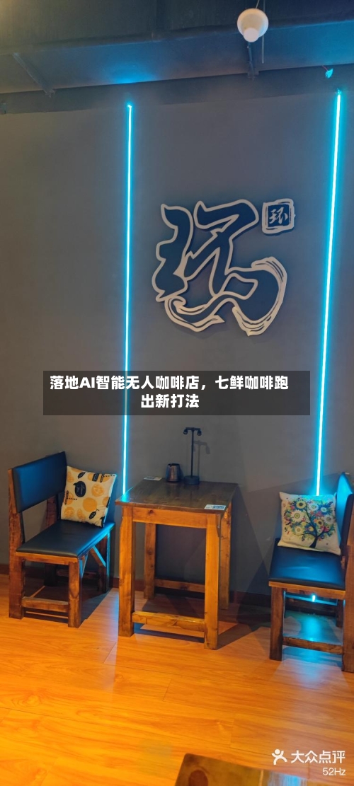 落地AI智能无人咖啡店	，七鲜咖啡跑出新打法-第2张图片