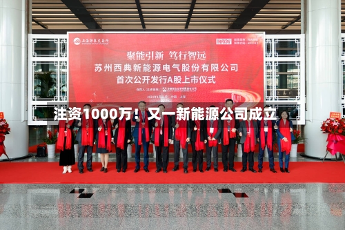 注资1000万!又一新能源公司成立-第2张图片
