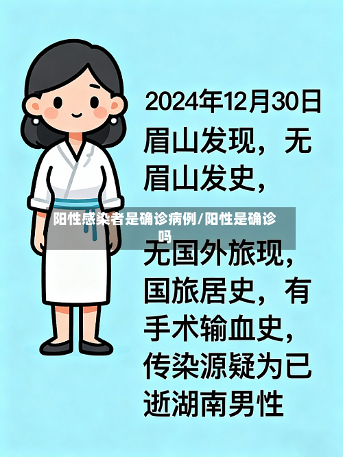 阳性感染者是确诊病例/阳性是确诊吗-第1张图片