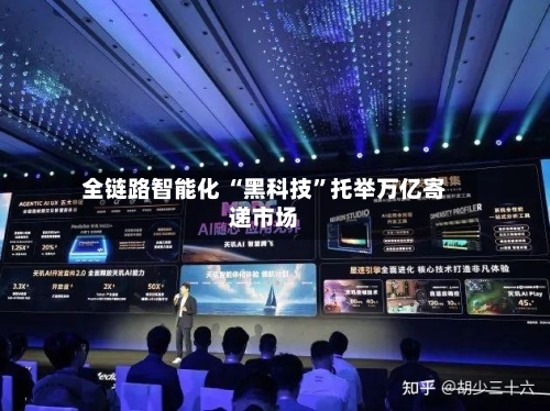 全链路智能化 “黑科技	”托举万亿寄递市场-第2张图片