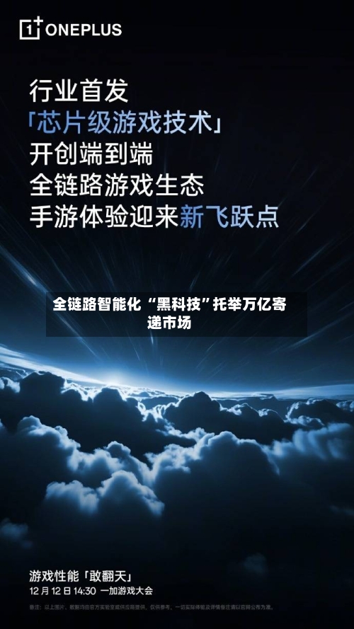 全链路智能化 “黑科技”托举万亿寄递市场-第3张图片