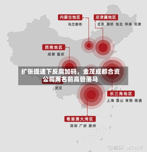 扩张提速下反腐加码	，金茂成都合资公司两名前高管落马-第3张图片