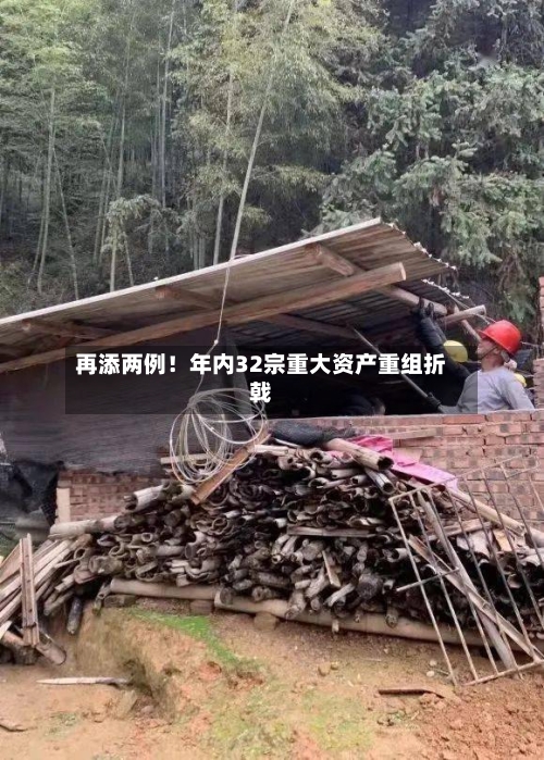 再添两例!年内32宗重大资产重组折戟-第2张图片