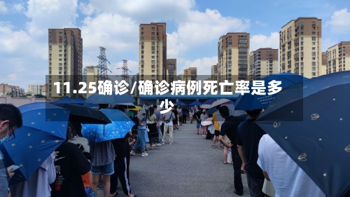 11.25确诊/确诊病例死亡率是多少-第2张图片