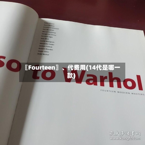 〖Fourteen〗、代费用(14代是哪一款)-第2张图片