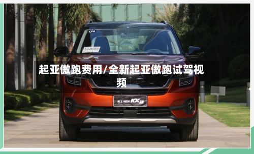 起亚傲跑费用/全新起亚傲跑试驾视频-第1张图片